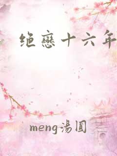绝恋十六年前卷