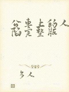 公车上的人妻沦陷完整版