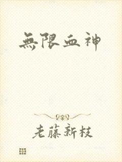 无限血神