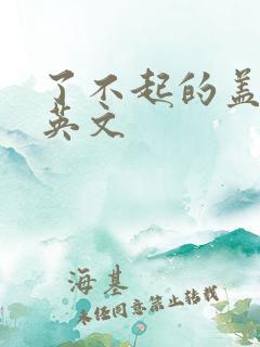 了不起的盖茨比英文