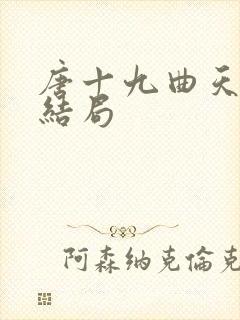 唐十九曲天歌大结局