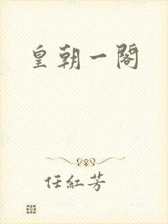 皇朝一阁