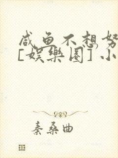 咸鱼不想努力了[娱乐圈] 小说