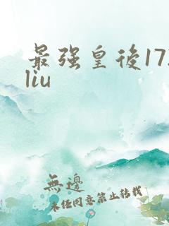 最强皇后172liu