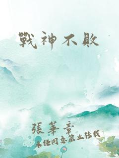 战神不败