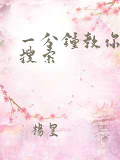 一分钟教你人肉搜索