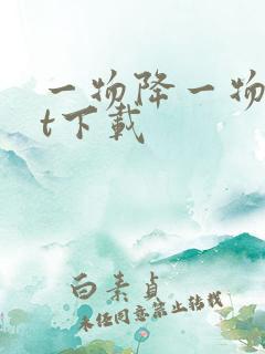 一物降一物txt下载