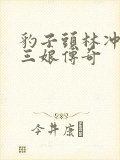 豹子头林冲日扈三娘传奇