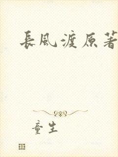 长风渡原著小说