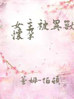 女主被异兽入侵怀孕