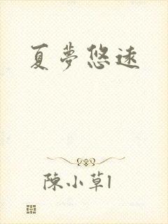 夏梦悠远