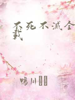 不死不灭全集下载