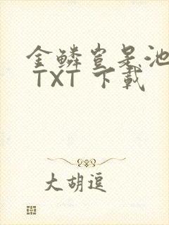 金鳞岂是池中物 TXT 下载