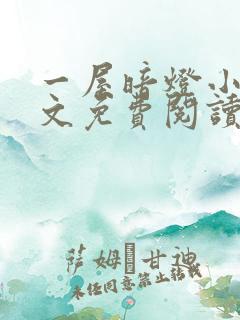 一屋暗灯小说全文免费阅读