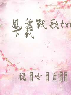 凤舞战歌txt下载