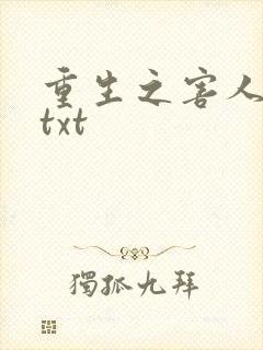 重生之害人不浅txt