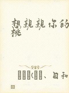 想亲亲你的小核桃