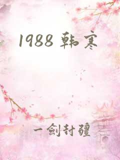 1988 韩寒