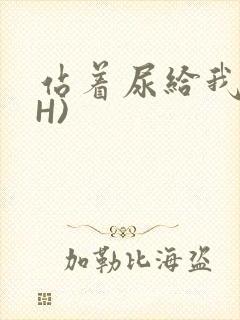 站着尿给我看(H)