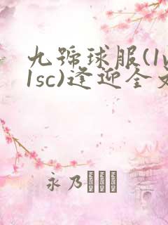 九号球服(1v1sc)逢迎全文阅读