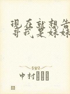 现在就想告诉哥哥我是妹妹