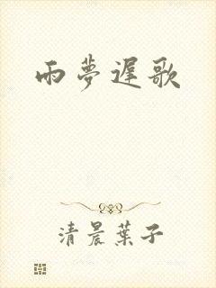 雨梦迟歌