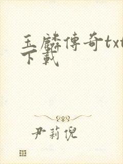 玉麟传奇txt下载