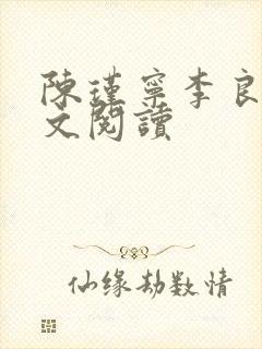 陈瑾宁李良晟全文阅读