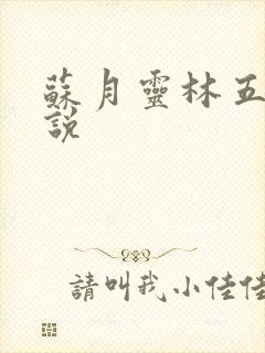 苏月灵林五岳小说