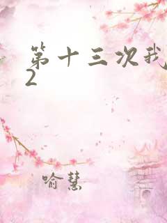 第十三次我爱你2