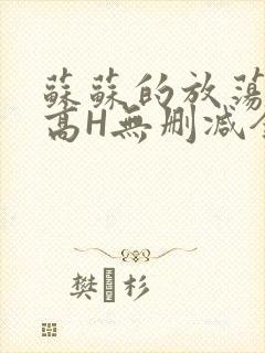 苏苏的放荡日记高H无删减全