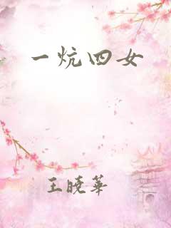一炕四女