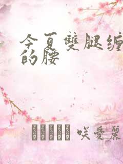 今夏双腿缠陆绎的腰