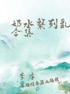 奶水系列乱小说合集