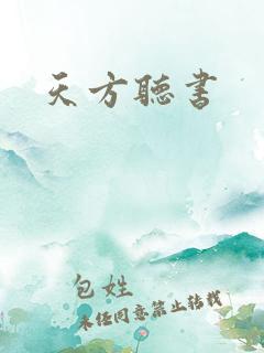 天方听书