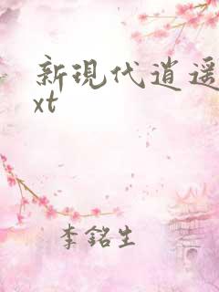 新现代逍遥录txt