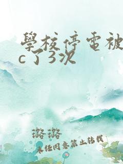 学校停电被同桌c了3次