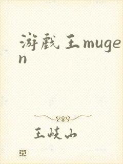 游戏王mugen