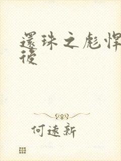 还珠之彪悍的皇后