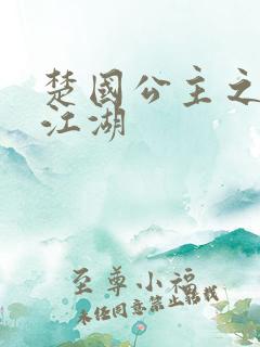 楚国公主之凤啸江湖