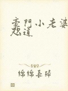 豪门小老婆 八咫道