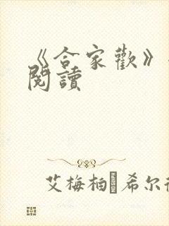 《合家欢》全文阅读