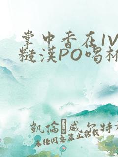 掌中香在1V1糙汉PO喝杯奶茶