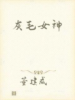 灰毛女神