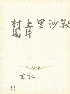 村上里沙兽皇及图片