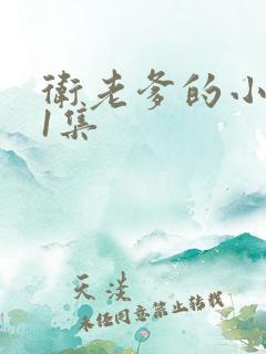 卫老爹的小船第1集