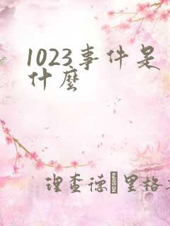 1023事件是什么
