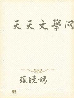天天文学网