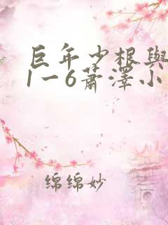 巨年少根与艳妇1一6萧泽小说