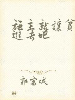 施主就让贫僧C进去吧